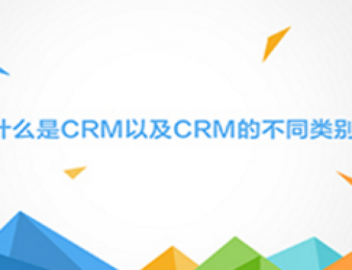 什么是CRM以及CRM的不同类别？